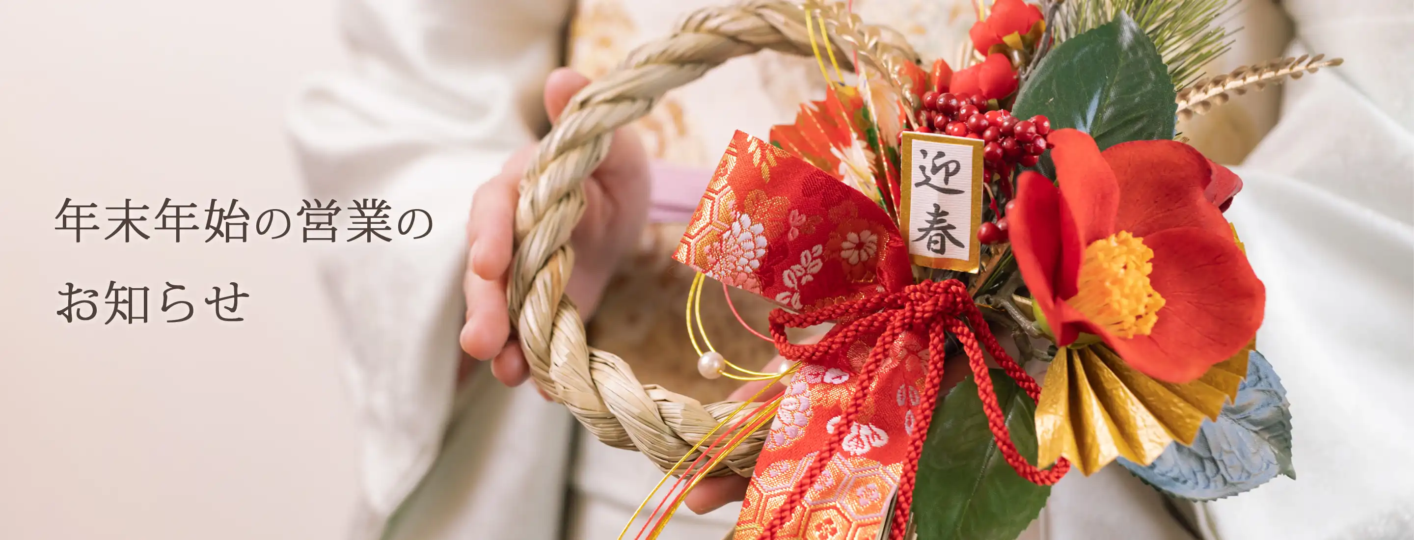 年末年始の営業時間案内