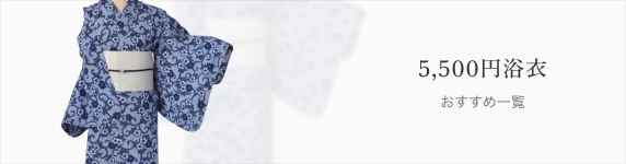おトク！5,500円浴衣 特集