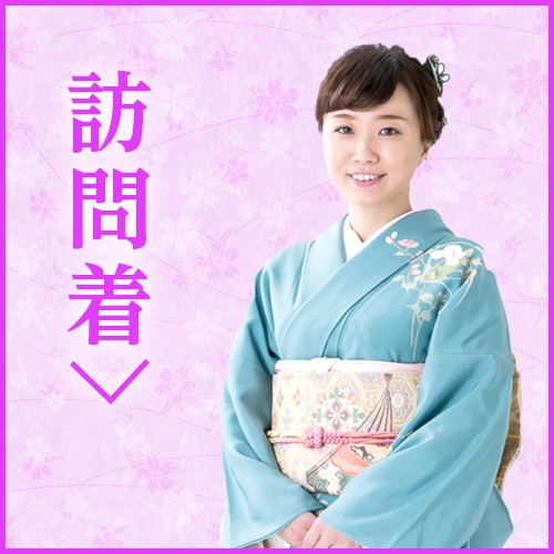 結婚式・パーティーの訪問着