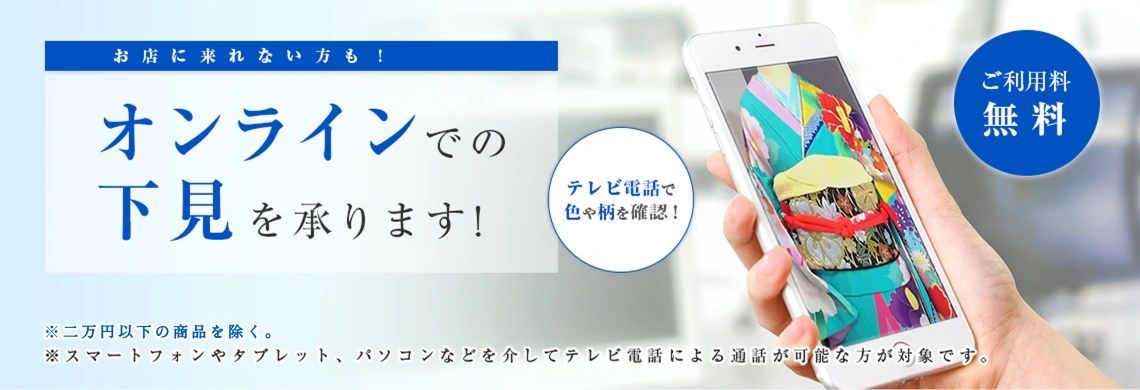 着物 レンタル オンライン下見・お見立て