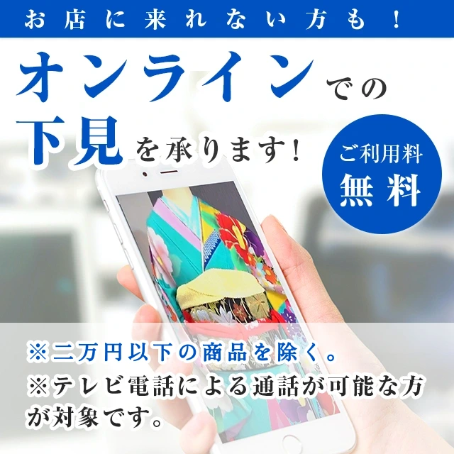 着物 レンタル オンライン下見・お見立て