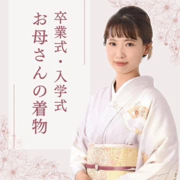 入学式・入園式の母親の訪問着・色無地