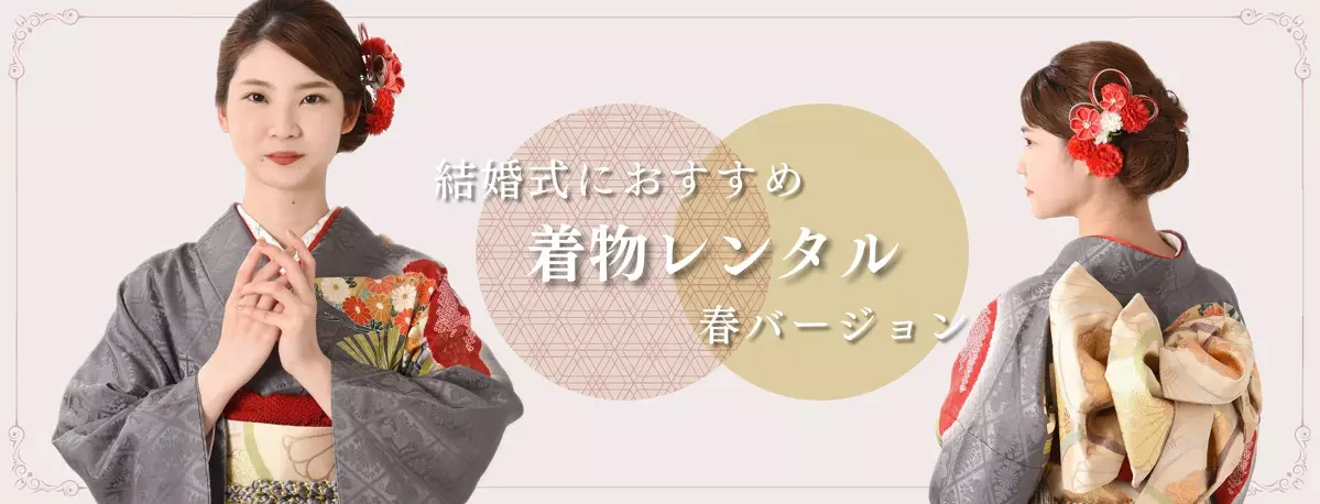 春の装い-結婚式・パーティの着物レンタル(振袖・訪問着・留袖)