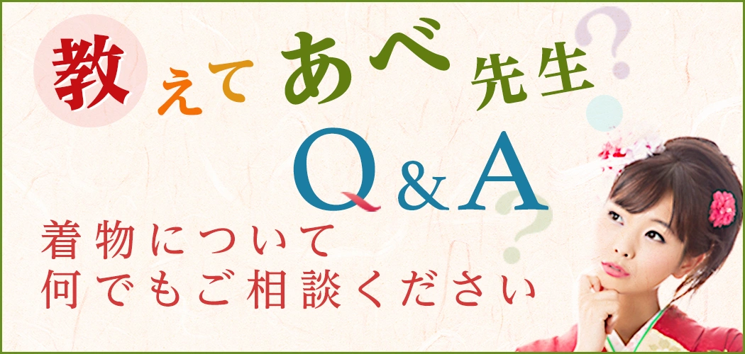 教えてあべ先生 着物について何でもご相談ください。