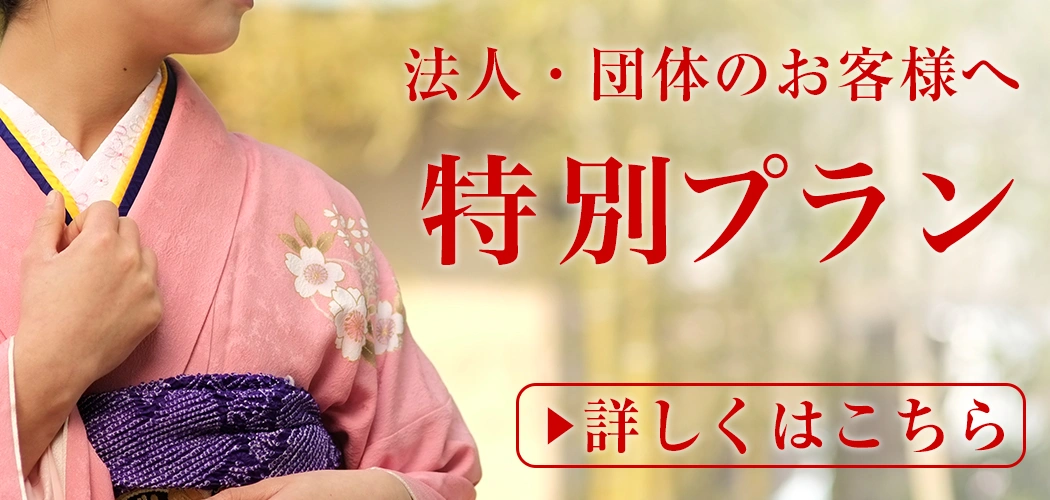 法人・団体のお客様へ 特別プラン