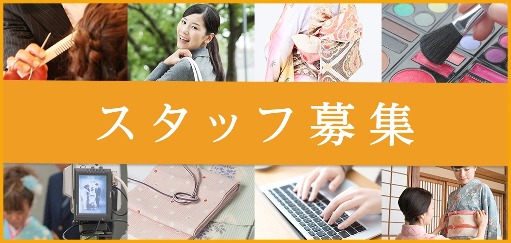 ヘアセット メイクアップスタッフ募集
