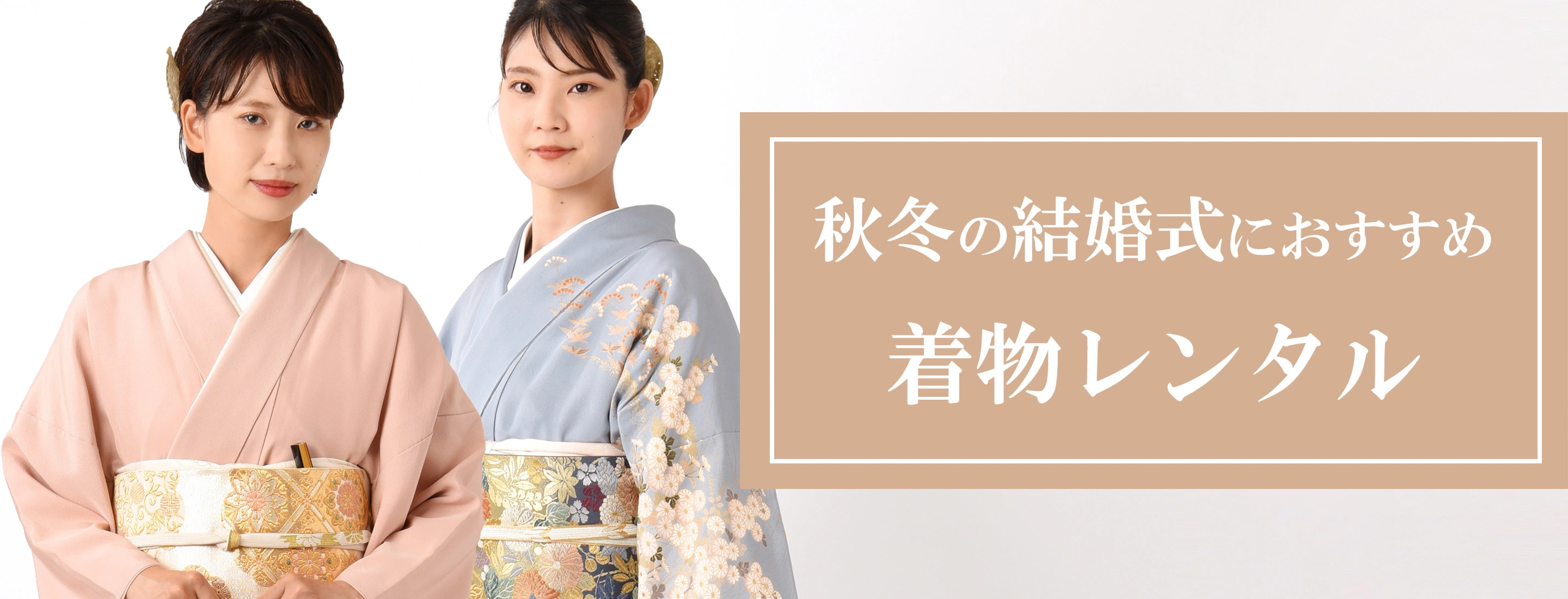 結婚式におすすめ着物レンタル_秋冬バージョン|着物レンタルあき (来店着付け無料・全国配送無料)