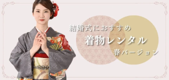 春の装い-結婚式・パーティの着物レンタル(振袖・訪問着・留袖)