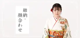 結納・顔合わせ