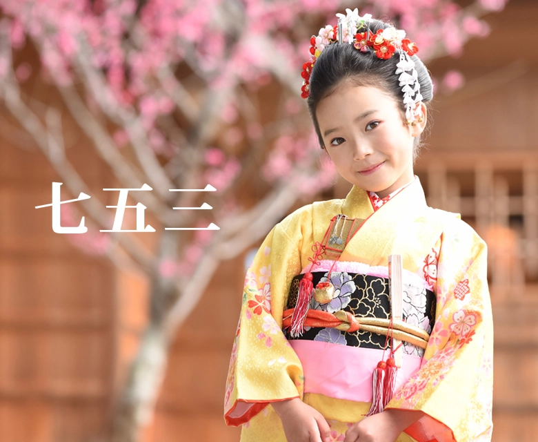 七五三レンタル｜着物レンタルあき (来店着付け無料・全国配送無料)