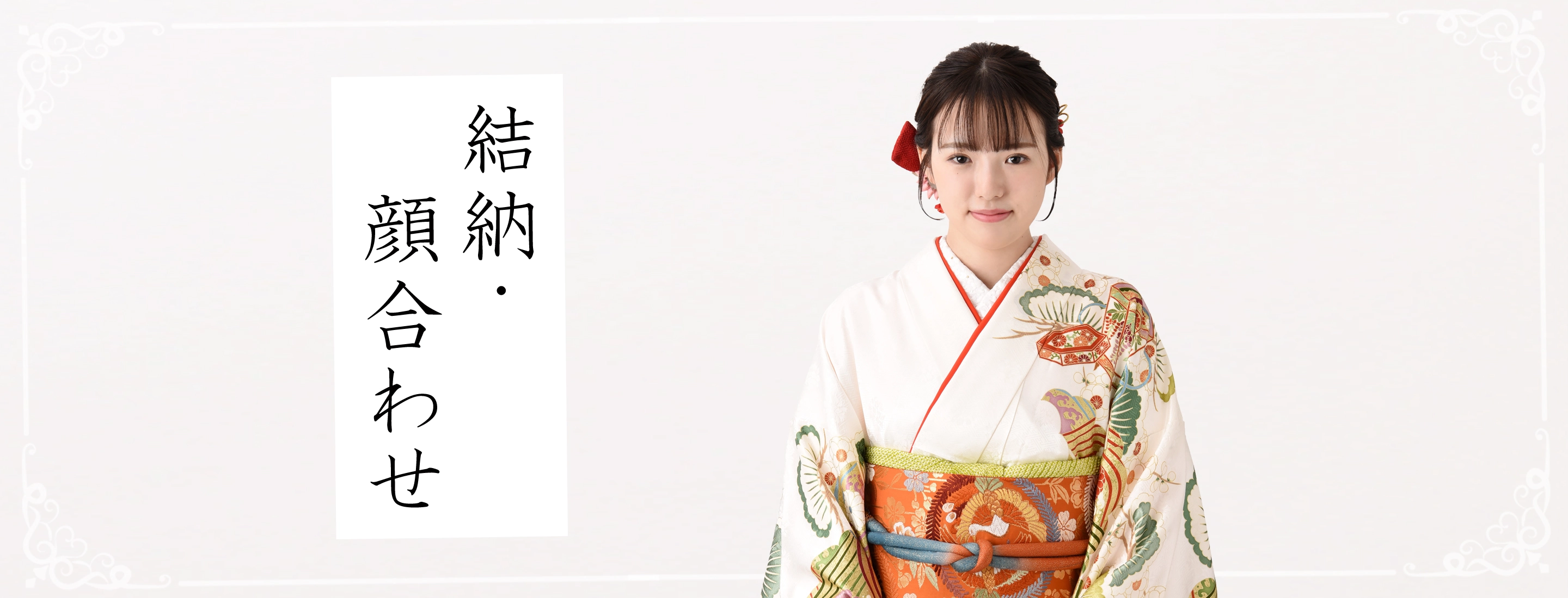 結納・顔合わせ｜着物レンタルあき (来店着付け無料・全国配送無料)