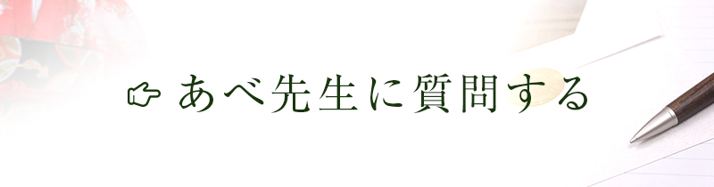 あべ先生に質問する