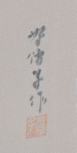 下前の好博子の落款です